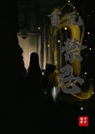 百无禁忌1-40集免费看